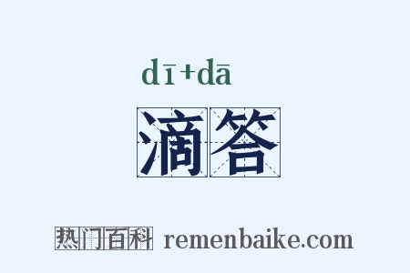 滴答是什么意思的图片